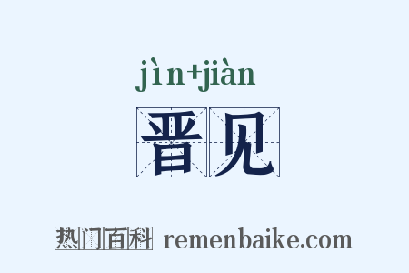 晋见是什么意思的图片